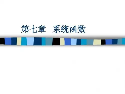 第七章 系统函数