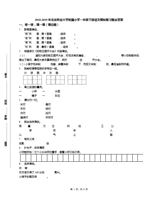 2018-2019年北京林业大学附属小学一年级下册语文模拟复习题含答案(1)