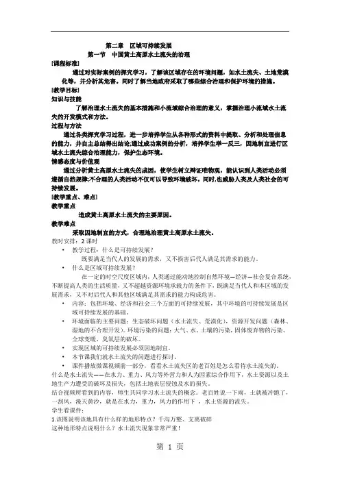 地理必修三中图版 第一节 中国黄土高原水土流失的治理教案