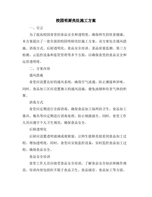 校园明厨亮灶施工方案