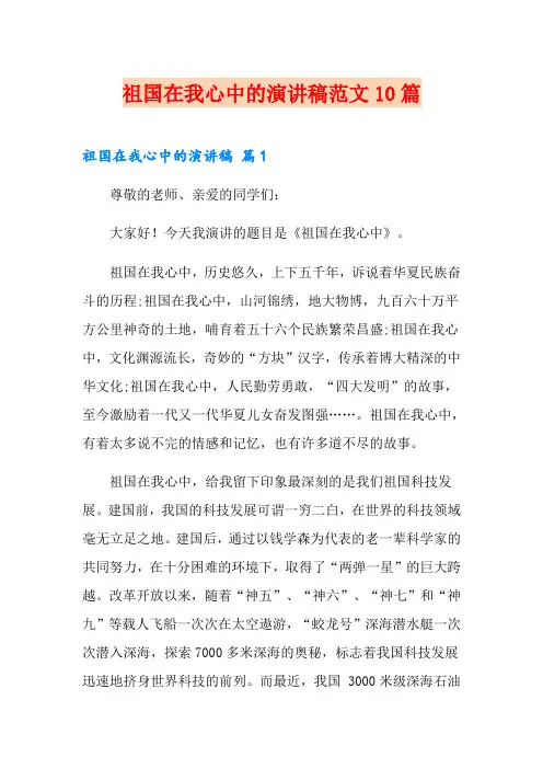 祖国在我心中的演讲稿范文10篇