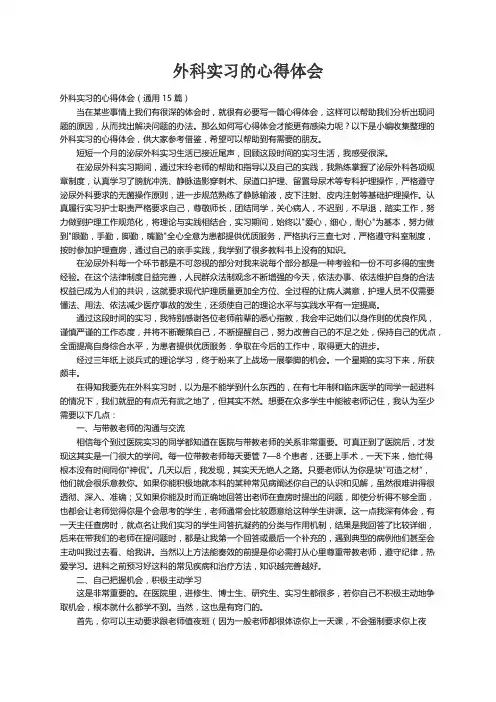 外科实习的心得体会（通用15篇）