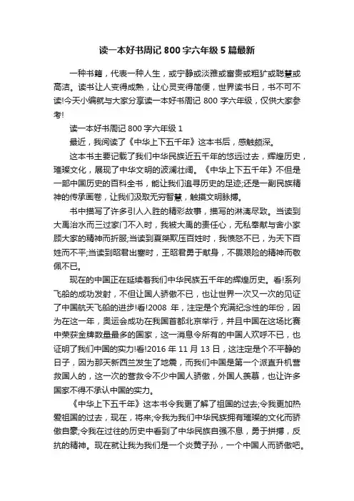 读一本好书周记800字六年级5篇最新