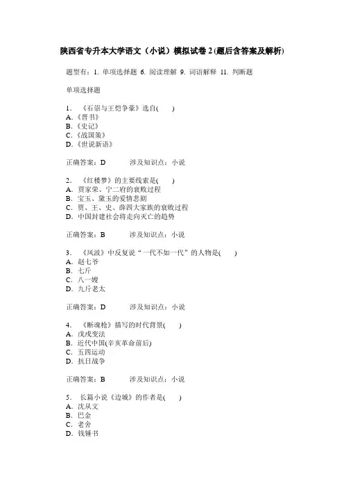陕西省专升本大学语文(小说)模拟试卷2(题后含答案及解析)
