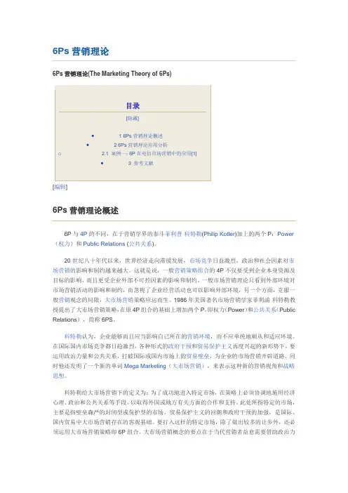 6Ps营销理论