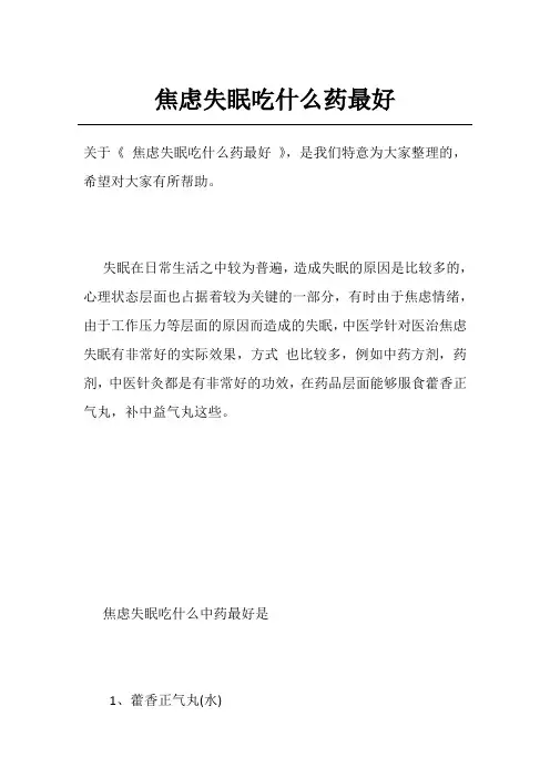 焦虑失眠吃什么药最好