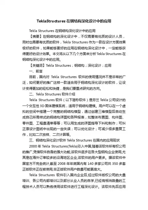 TeklaStructures在钢结构深化设计中的应用