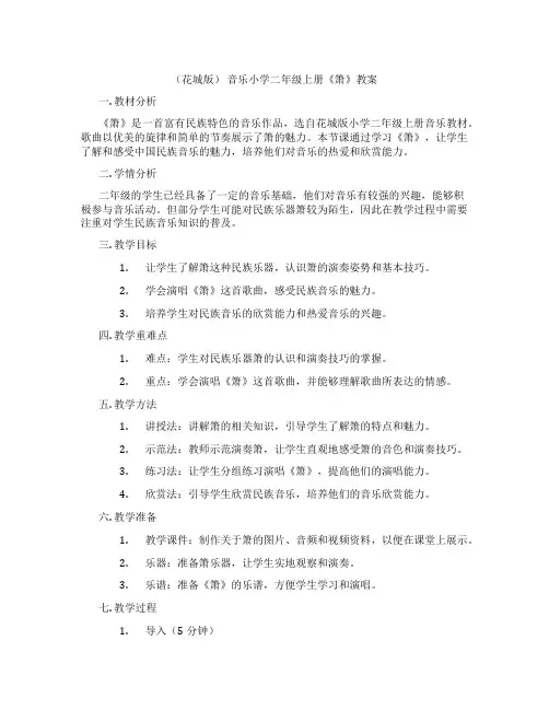 (花城版) 音乐小学二年级上册《箫》教案