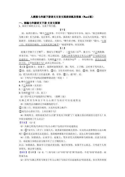 人教版七年级下册语文文言文阅读训练及答案(Word版)