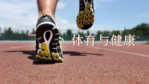 《体育与健康》第1章