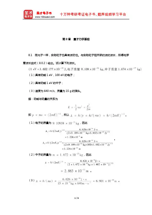 天津大学物理化学教研室《物理化学》(下册)课后习题(量子力学基础)