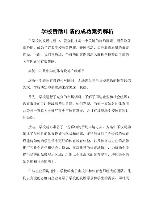 学校赞助申请的成功案例解析