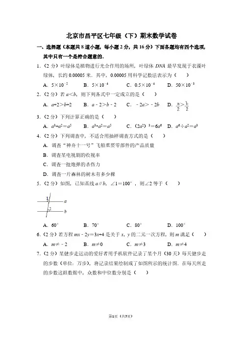 北京市昌平区七年级(下)期末数学试卷