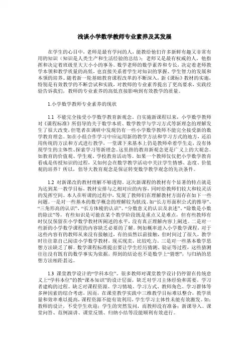 浅谈小学数学教师专业素养及其发展