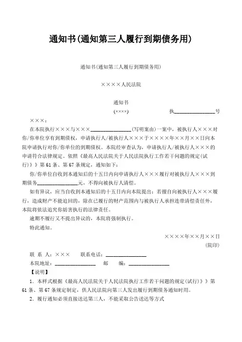 通知书(通知第三人履行到期债务用)