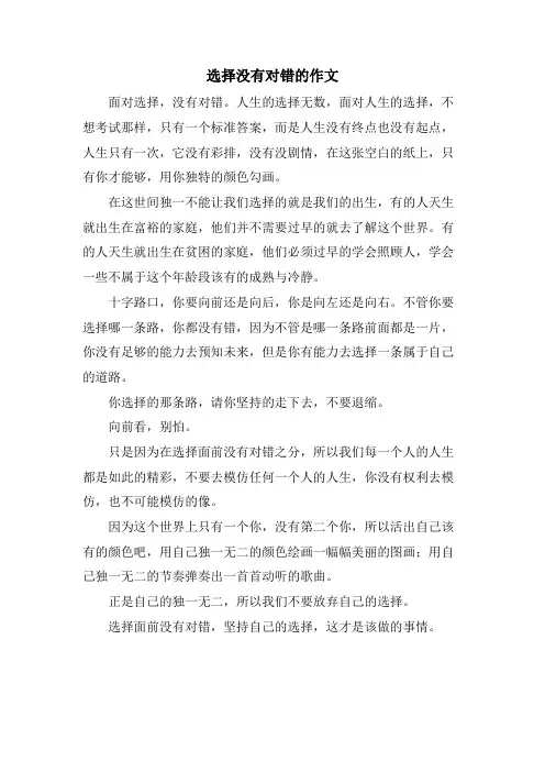 选择没有对错的作文