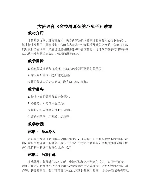 大班语言《耷拉着耳朵的小兔子》教案