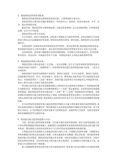 金融监管学 习题答案第8章