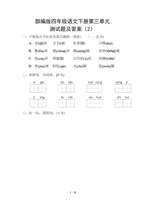 部编版四年级语文下册第三单元测试题及答案(2)