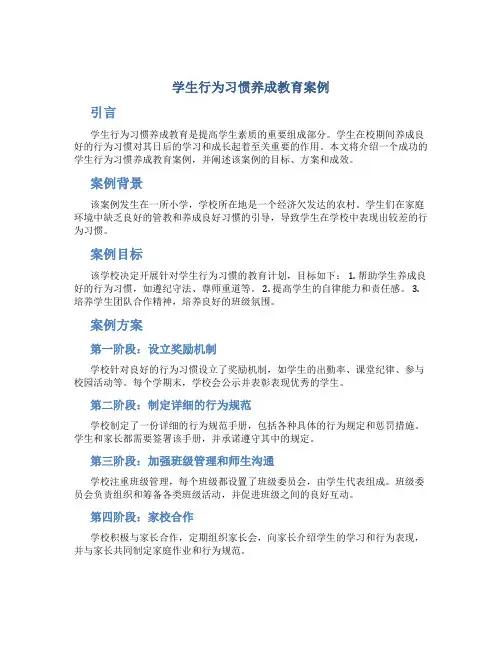 学生行为习惯养成教育案例