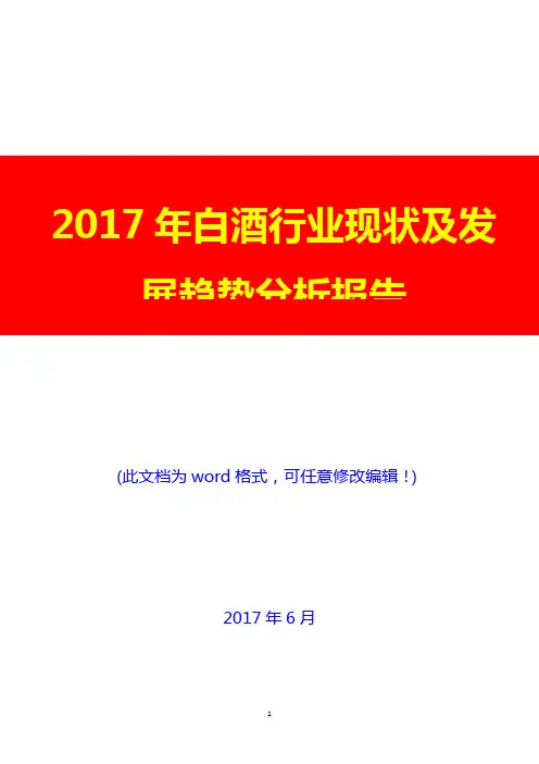 2017年白酒行业现状及发展趋势分析报告