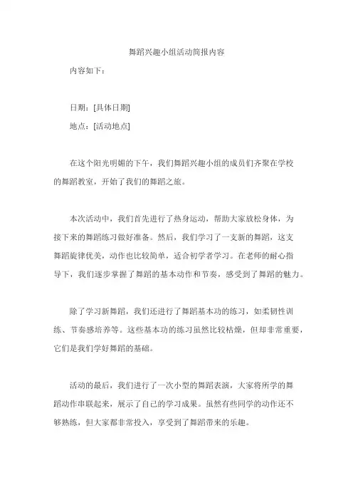 舞蹈兴趣小组活动简报内容