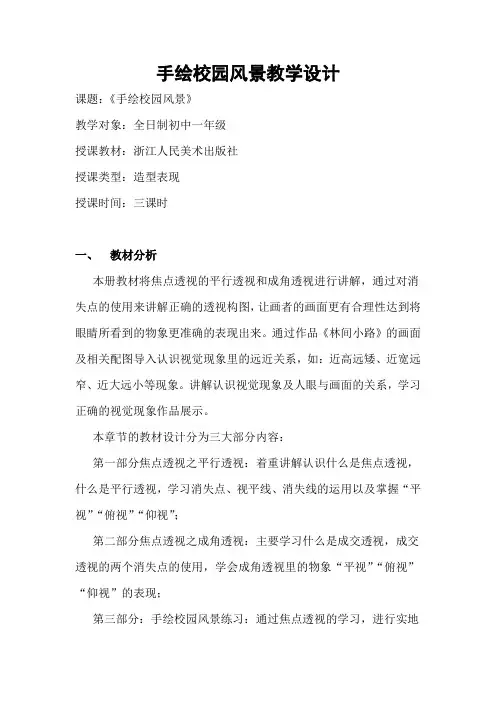 浙美版美术七年级下册 5手绘校园风景  教案设计