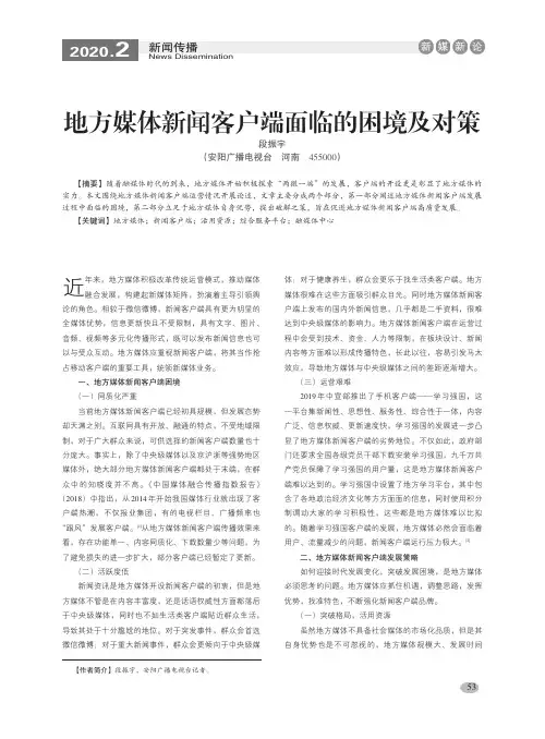 地方媒体新闻客户端面临的困境及对策