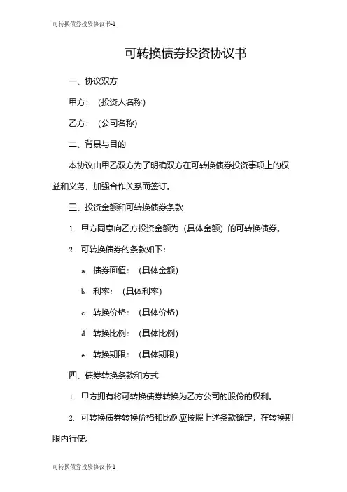 可转换债券投资协议书