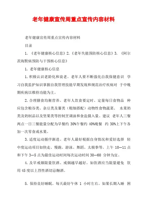 老年健康宣传周重点宣传内容材料