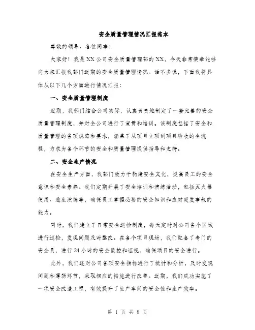 安全质量管理情况汇报范本