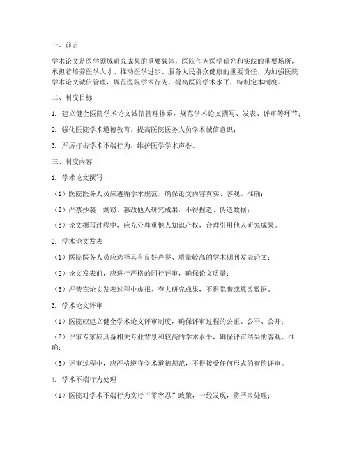医院学术论文诚信管理制度
