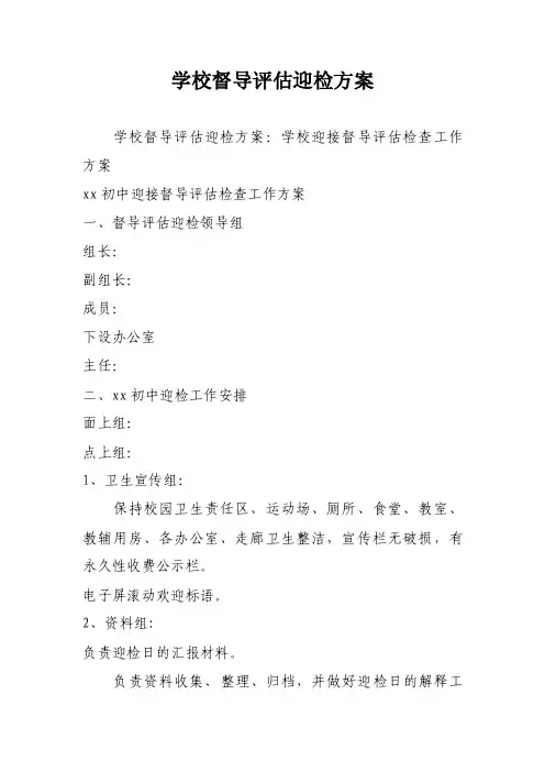 学校督导评估迎检方案
