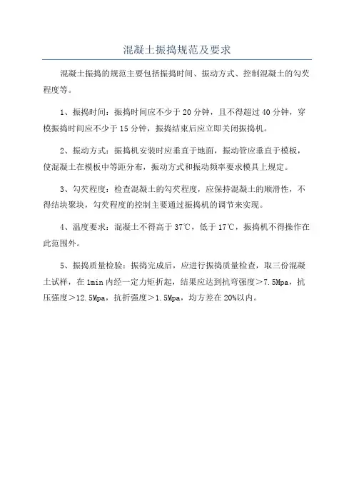混凝土振捣规范及要求