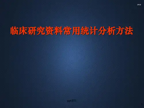 临床研究资料常用统计分析方法  ppt课件