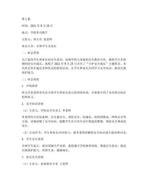 守护安全成长班会记录(3篇)