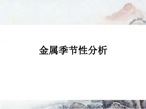 金属季节性波动规律分析