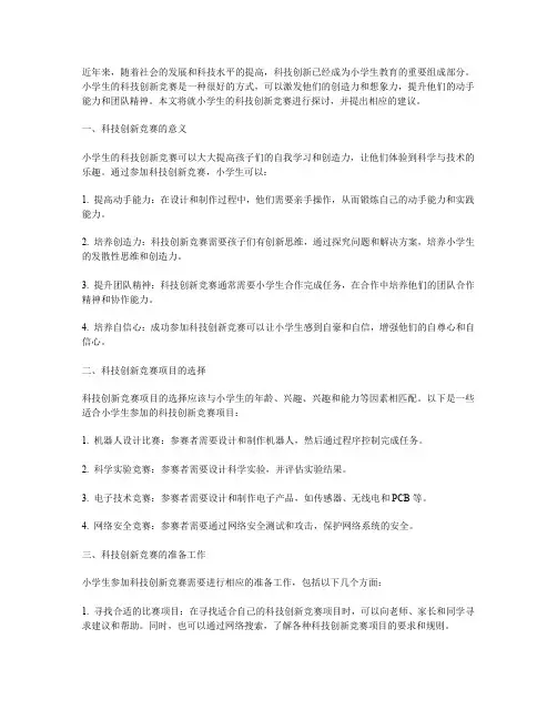 小学生的科技创新竞赛