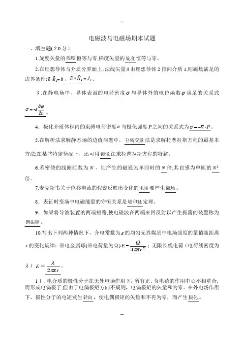 电磁波与电磁场期末复习题(试题+答案)