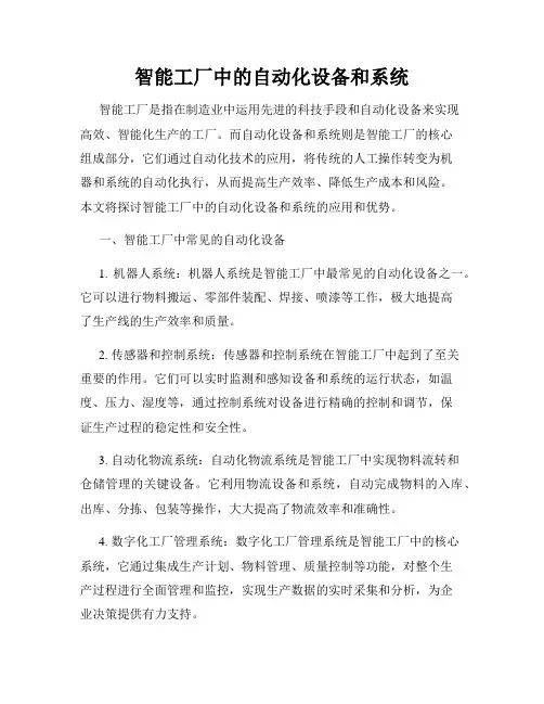 智能工厂中的自动化设备和系统