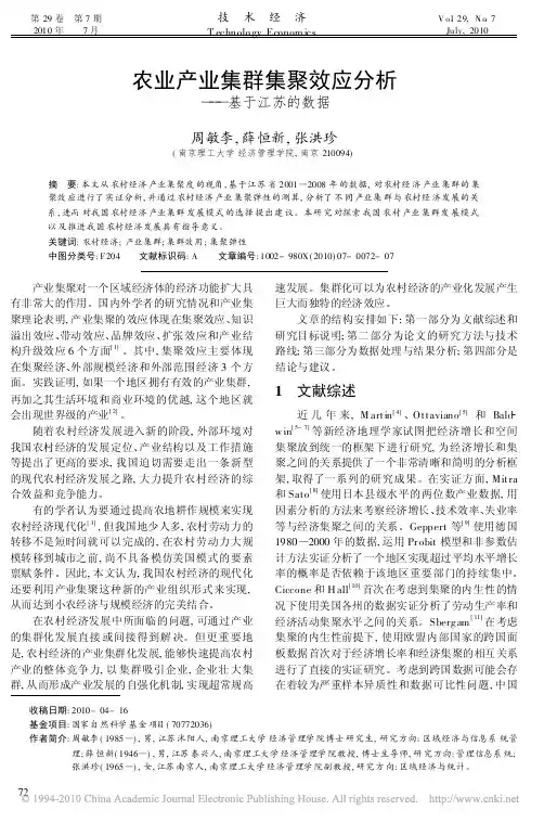 农业产业集群集聚效应分析_基于江苏的数据_周敏李