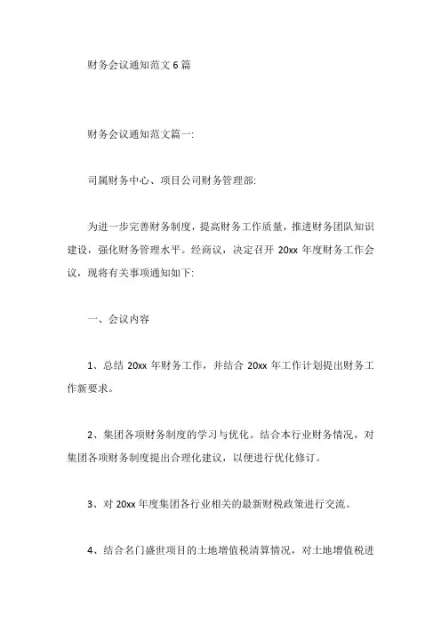 财务会议通知范文6篇【最新】