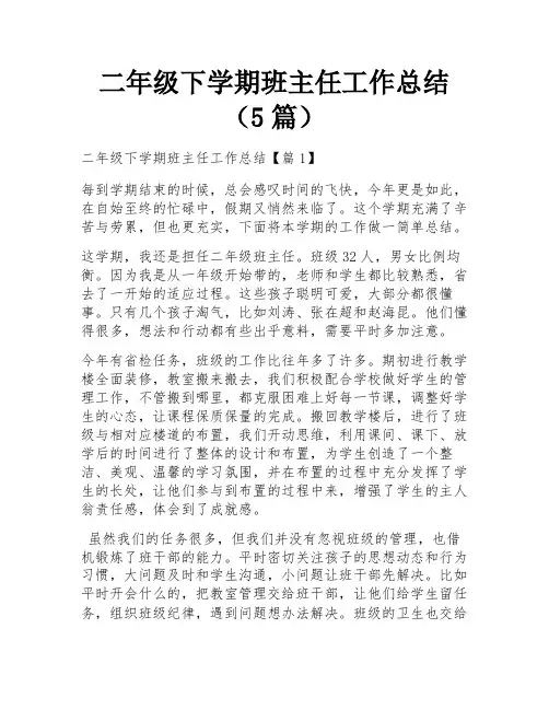 二年级下学期班主任工作总结(5篇)