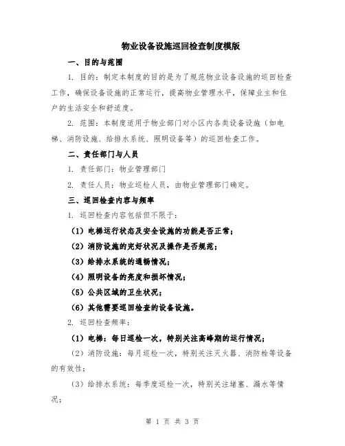 物业设备设施巡回检查制度模版