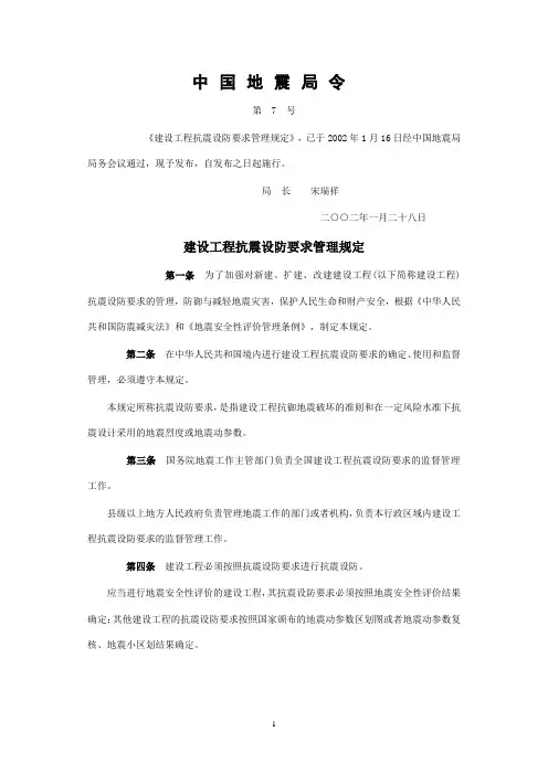 建设工程抗震设防要求管理规定