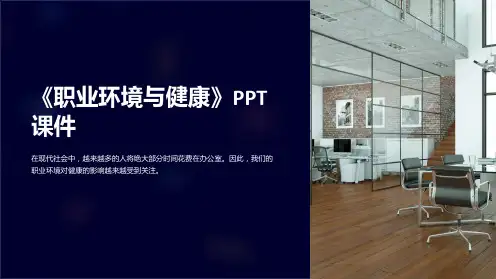 《职业环境与健康》课件