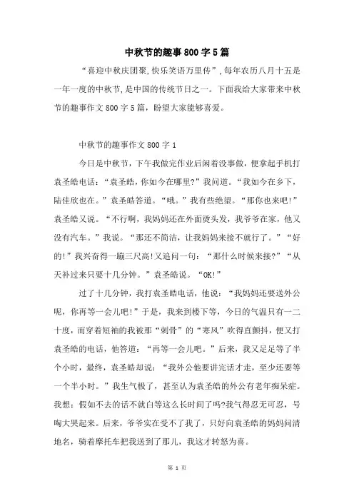 中秋节的趣事800字5篇