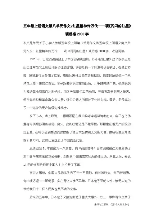 小学人教版五年级上册第八单元作文：五年级上册语文第八单元作文：红星精神传万代——观《闪闪的红星》观后