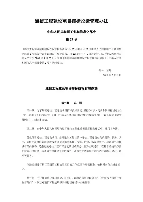 通信工程建设项目招标投标管理办法中华人民共和国工业和信息化令第27号
