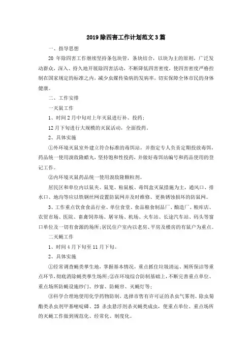 最新-2019除四害工作计划范文3篇 精品